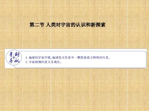 人类对宇宙的认识和新探索学习教材PPT课件