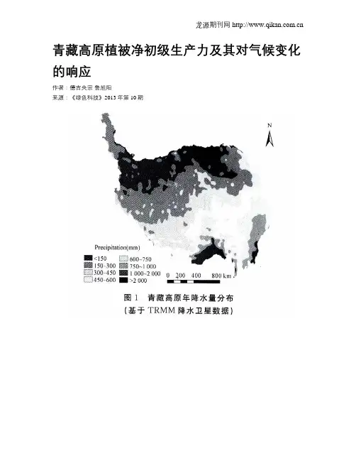 青藏高原植被净初级生产力及其对气候变化的响应