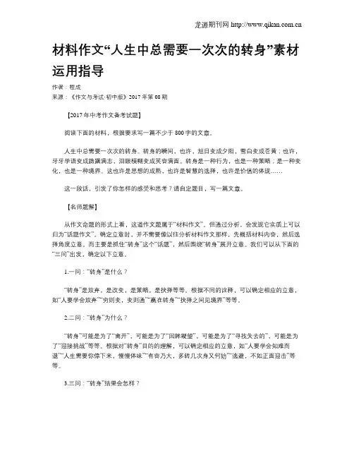 材料作文“人生中总需要一次次的转身”素材运用指导