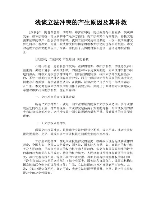 浅谈立法冲突的产生原因及其补救