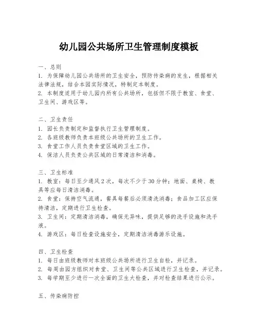 幼儿园公共场所卫生管理制度模板