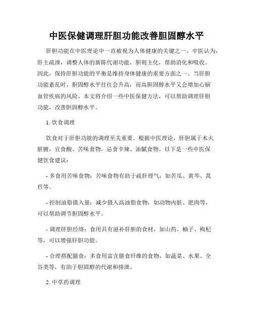中医保健调理肝胆功能改善胆固醇水平