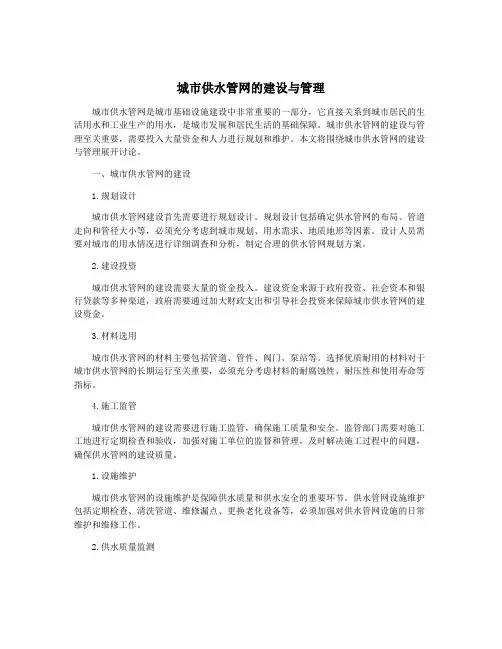城市供水管网的建设与管理