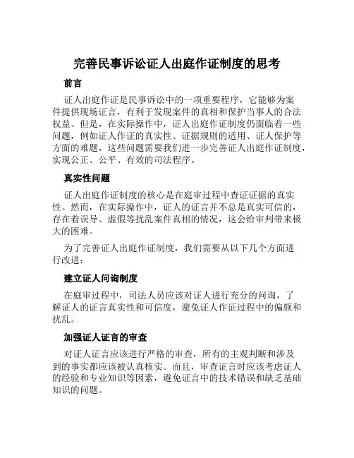 完善民事完善民事诉讼证人出庭作证制度的思考的应用