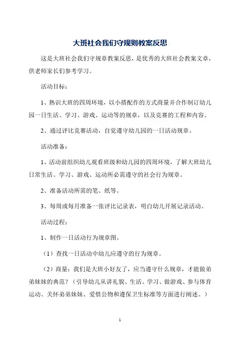 大班社会我们守规则教案反思