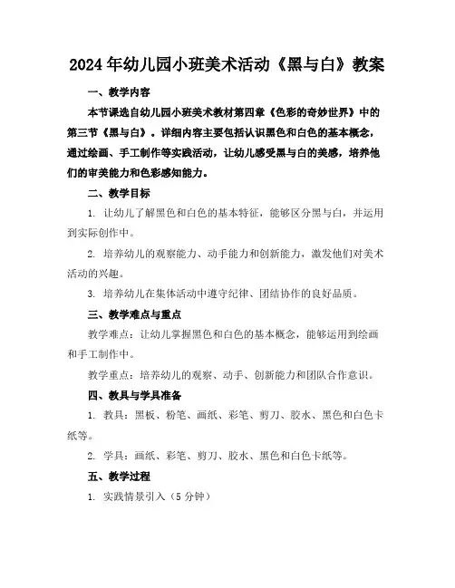 2024年幼儿园小班美术活动《黑与白》教案