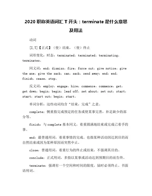 2020职称英语词汇T开头：terminate是什么意思及用法