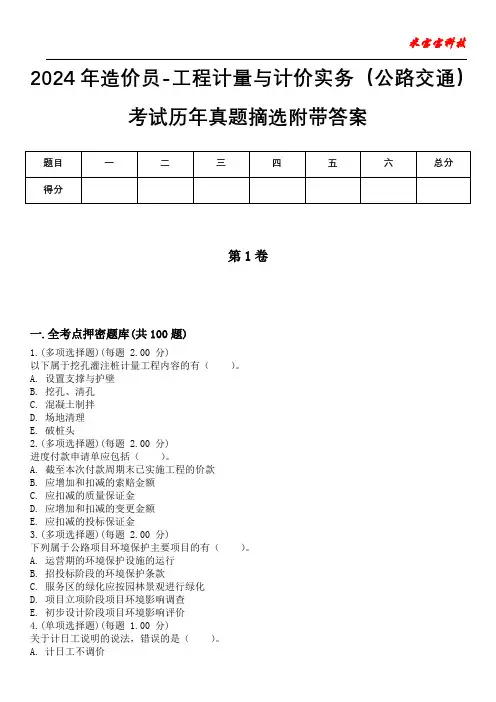 2024年造价员-工程计量与计价实务(公路交通)考试历年真题摘选附带答案