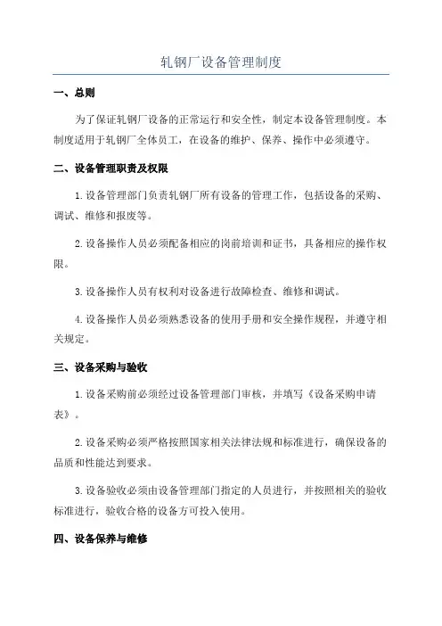 轧钢厂设备管理制度