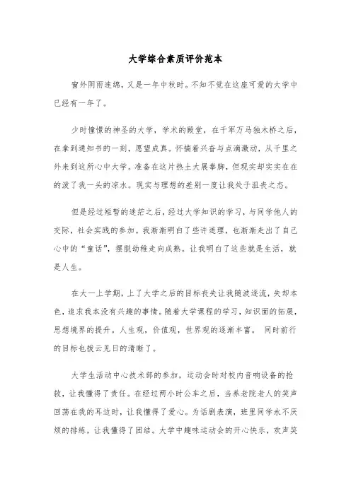 大学综合素质评价范本(四篇)
