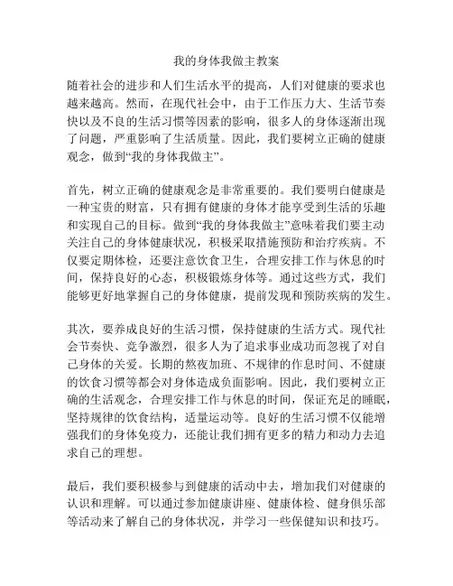我的身体我做主教案