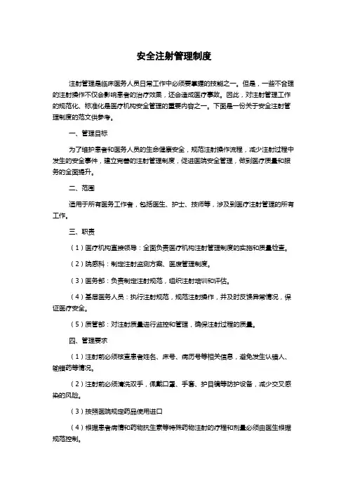 安全注射管理制度