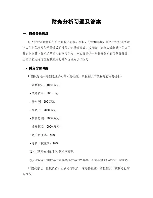 财务分析习题及答案