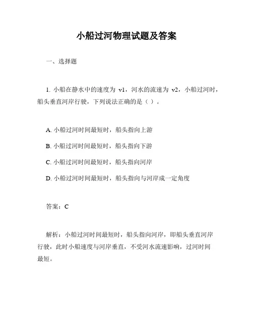 小船过河物理试题及答案