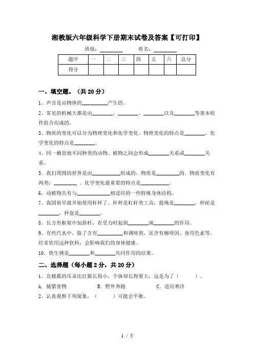 湘教版六年级科学下册期末试卷及答案【可打印】