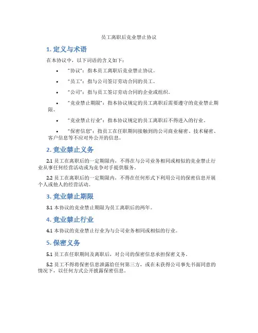 员工离职后竞业禁止协议(标准版)