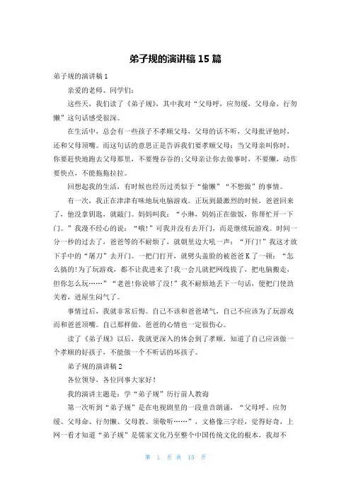 弟子规的演讲稿15篇