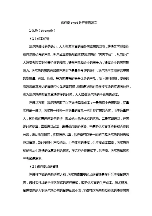 供应商swot分析案例范文