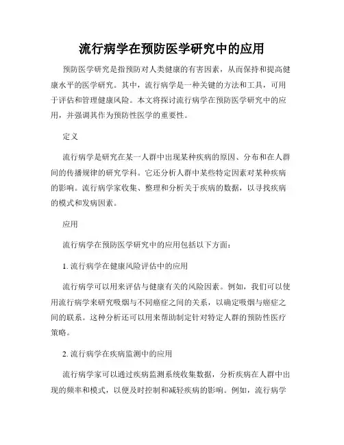 流行病学在预防医学研究中的应用