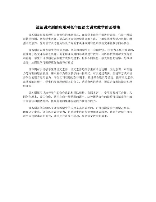 浅谈课本剧的应用对低年级语文课堂教学的必要性