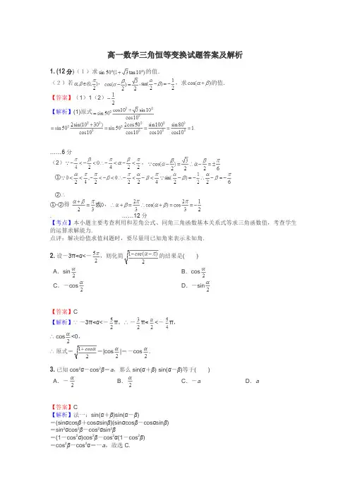 高一数学三角恒等变换试题答案及解析
