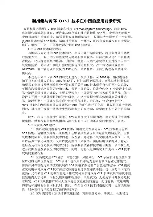 碳捕集与封存(CCS)技术在中国的应用前景研究