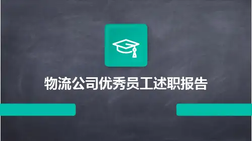物流公司优秀员工述职报告PPT