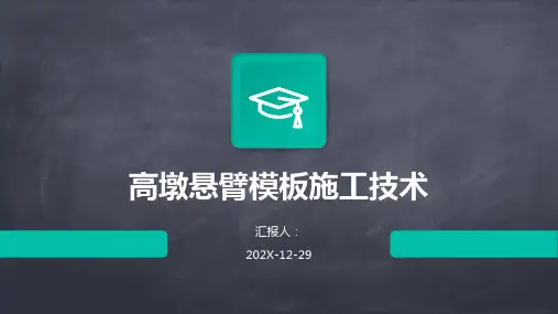 高墩悬臂模板施工技术