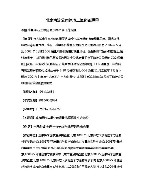 北京海淀公园绿地二氧化碳通量