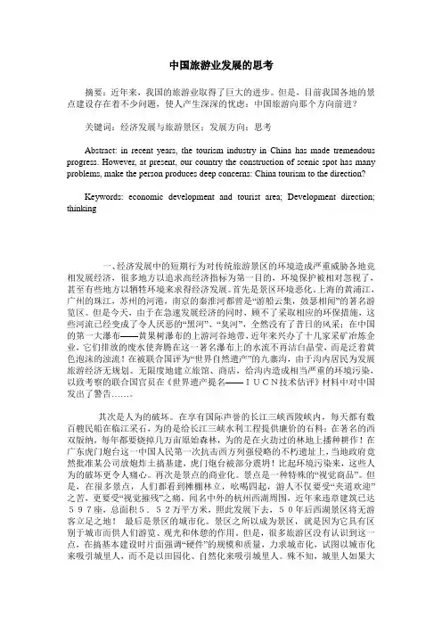 中国旅游业发展的思考