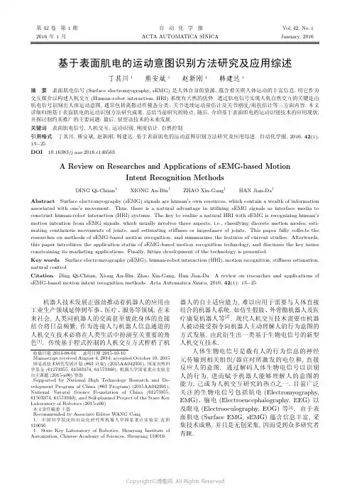 基于表面肌电的运动意图识别方法研究及应用综述
