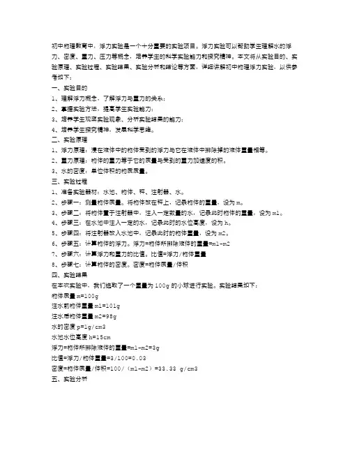 关于初中物理浮力实验报告范文