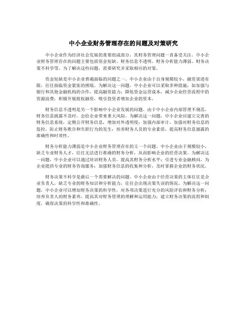 中小企业财务管理存在的问题及对策研究