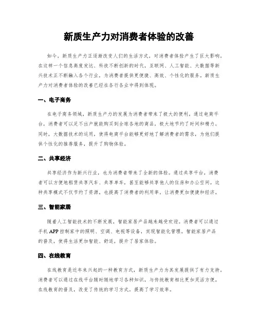 新质生产力对消费者体验的改善