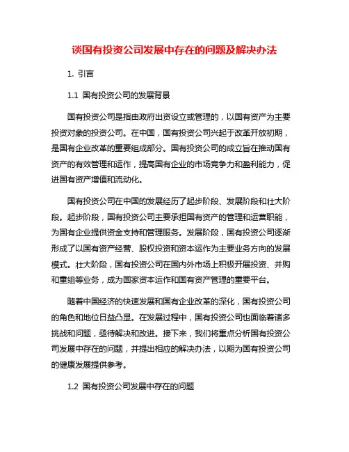 谈国有投资公司发展中存在的问题及解决办法