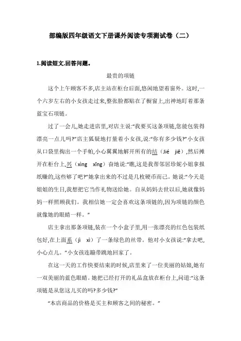 最新部编版小学语文四年级下册课外阅读专项测试卷(二)(附答案)