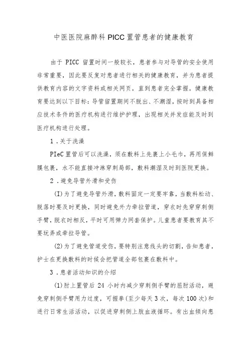中医医院麻醉科PICC置管患者的健康教育