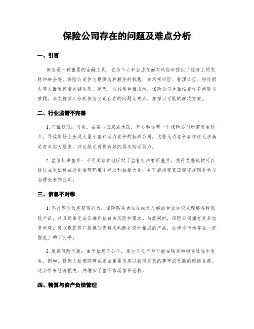 保险公司存在的问题及难点分析
