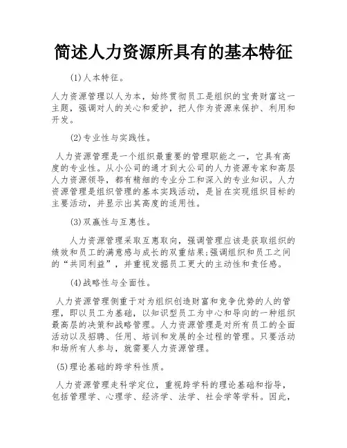 简述人力资源所具有的基本特征