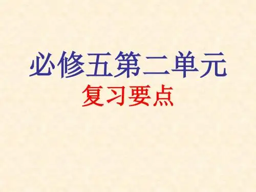 人教版高中语文必修五第二单元复习资料