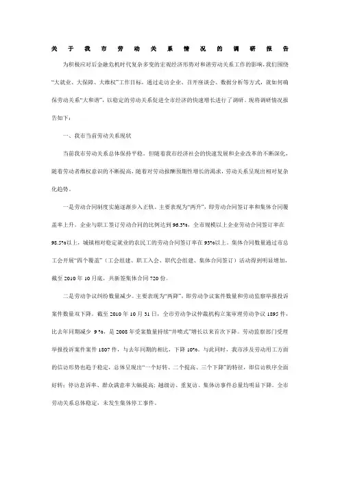 关于我市劳动关系情况的调研报告