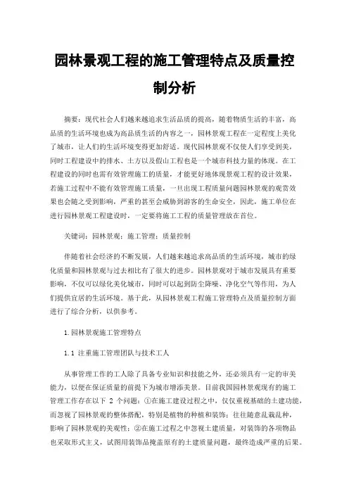 园林景观工程的施工管理特点及质量控制分析