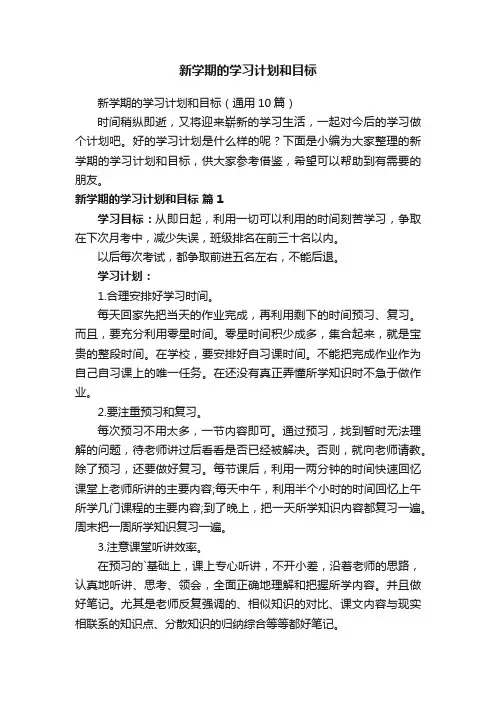 新学期的学习计划和目标（通用10篇）