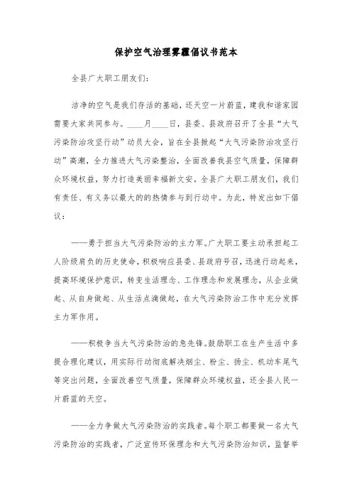 保护空气治理雾霾倡议书范本（二篇）