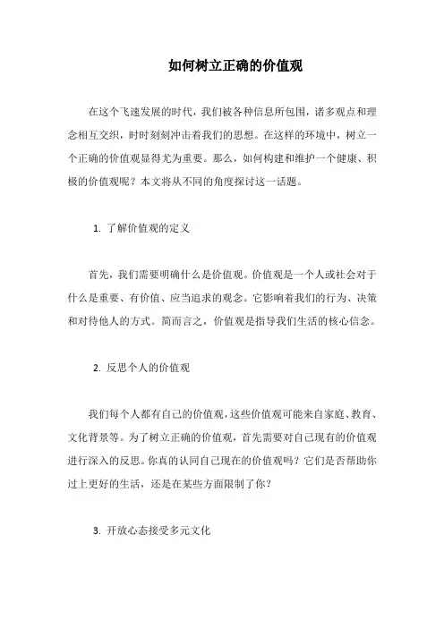 如何树立正确的价值观
