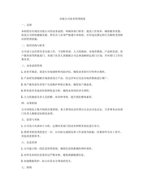 市级公司业务管理制度