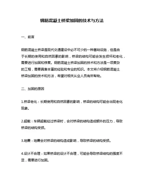 钢筋混凝土桥梁加固的技术与方法