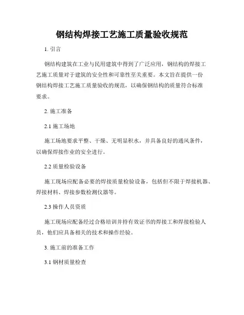 钢结构焊接工艺施工质量验收规范