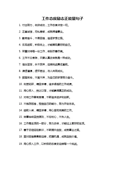 工作态度励志正能量句子
