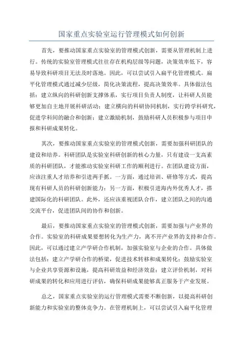 国家重点实验室运行管理模式如何创新
